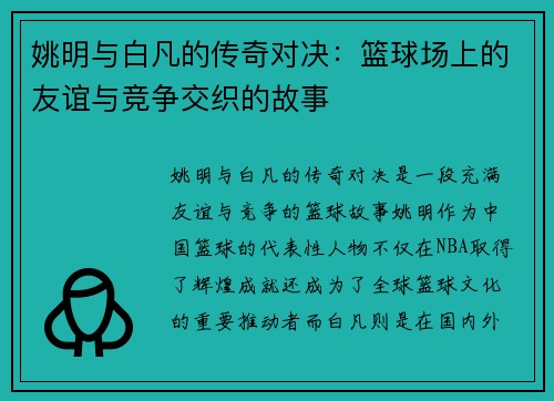 姚明与白凡的传奇对决：篮球场上的友谊与竞争交织的故事