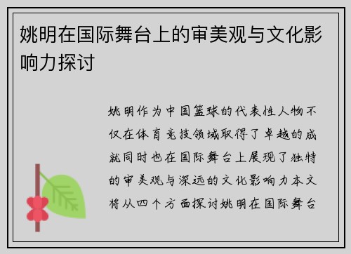 姚明在国际舞台上的审美观与文化影响力探讨
