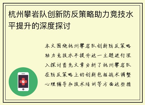 杭州攀岩队创新防反策略助力竞技水平提升的深度探讨