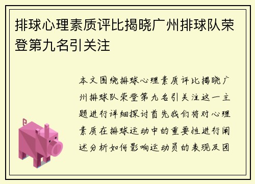 排球心理素质评比揭晓广州排球队荣登第九名引关注