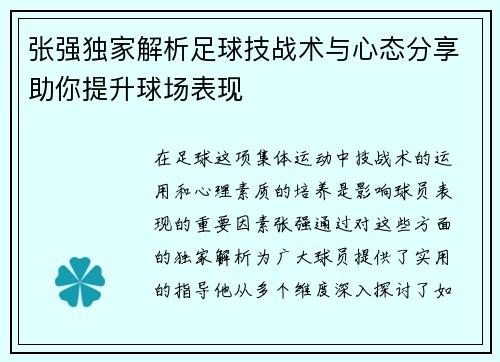 张强独家解析足球技战术与心态分享助你提升球场表现