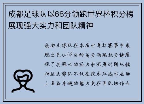 成都足球队以68分领跑世界杯积分榜展现强大实力和团队精神
