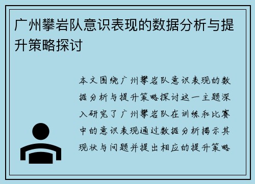 广州攀岩队意识表现的数据分析与提升策略探讨