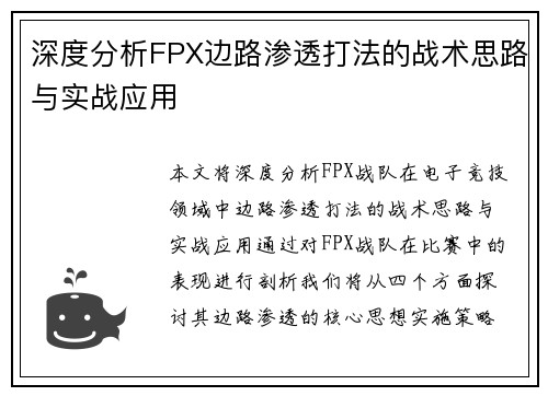 深度分析FPX边路渗透打法的战术思路与实战应用