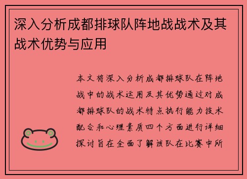 深入分析成都排球队阵地战战术及其战术优势与应用