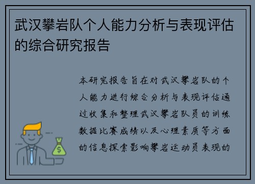 武汉攀岩队个人能力分析与表现评估的综合研究报告