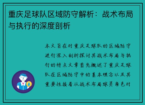 重庆足球队区域防守解析：战术布局与执行的深度剖析