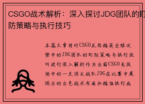 CSGO战术解析：深入探讨JDG团队的盯防策略与执行技巧