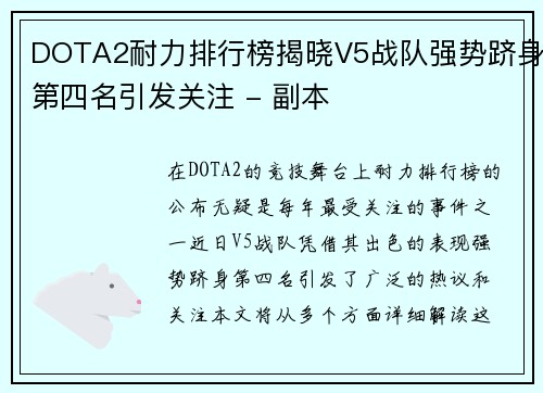 DOTA2耐力排行榜揭晓V5战队强势跻身第四名引发关注 - 副本