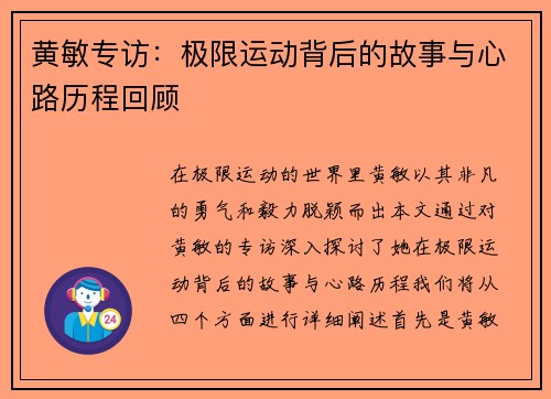 黄敏专访：极限运动背后的故事与心路历程回顾
