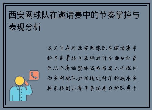 西安网球队在邀请赛中的节奏掌控与表现分析