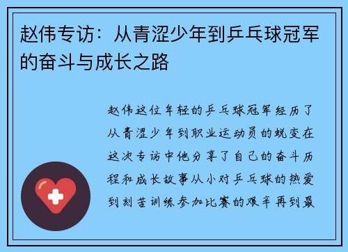 赵伟专访：从青涩少年到乒乓球冠军的奋斗与成长之路