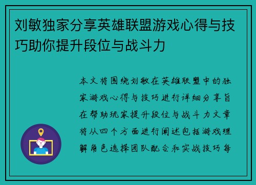 刘敏独家分享英雄联盟游戏心得与技巧助你提升段位与战斗力