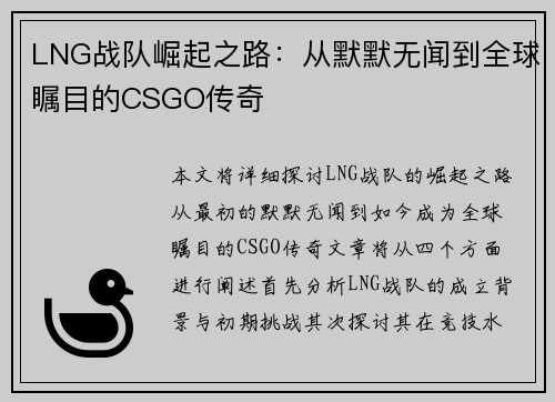 LNG战队崛起之路：从默默无闻到全球瞩目的CSGO传奇