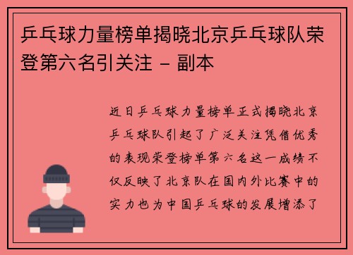 乒乓球力量榜单揭晓北京乒乓球队荣登第六名引关注 - 副本