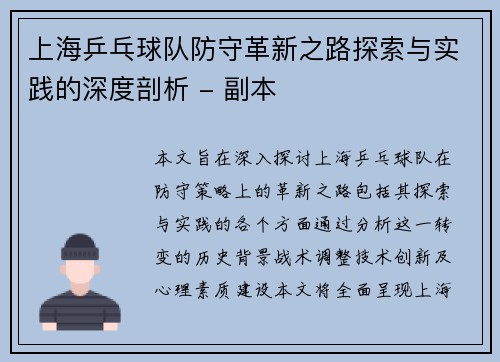 上海乒乓球队防守革新之路探索与实践的深度剖析 - 副本