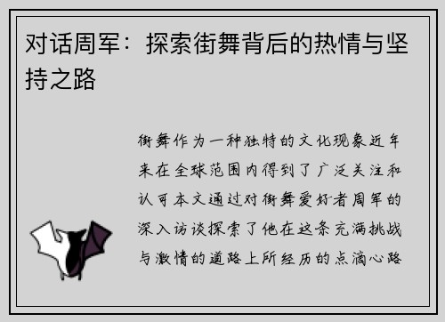 对话周军：探索街舞背后的热情与坚持之路