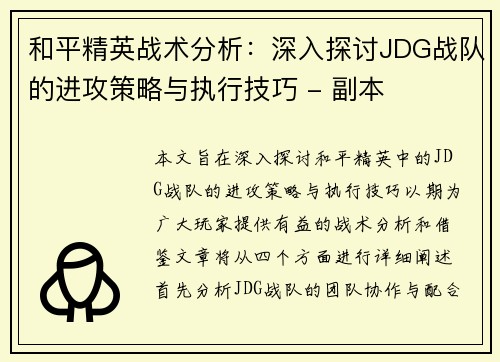 和平精英战术分析：深入探讨JDG战队的进攻策略与执行技巧 - 副本