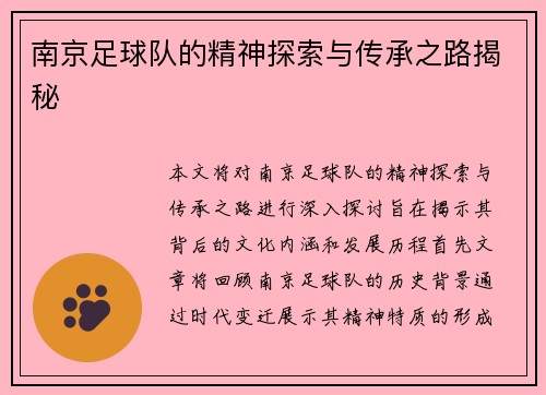 南京足球队的精神探索与传承之路揭秘