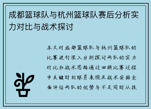 成都篮球队与杭州篮球队赛后分析实力对比与战术探讨