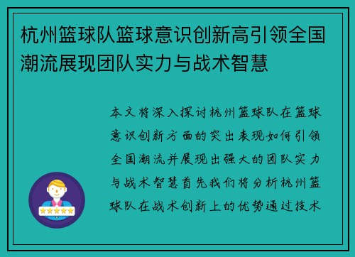 杭州篮球队篮球意识创新高引领全国潮流展现团队实力与战术智慧