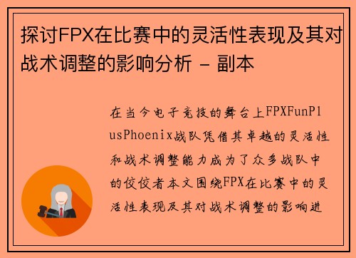 探讨FPX在比赛中的灵活性表现及其对战术调整的影响分析 - 副本