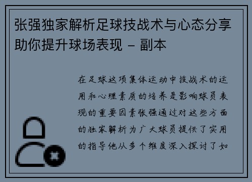 张强独家解析足球技战术与心态分享助你提升球场表现 - 副本