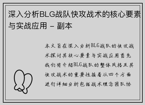 深入分析BLG战队快攻战术的核心要素与实战应用 - 副本