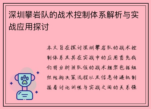 深圳攀岩队的战术控制体系解析与实战应用探讨