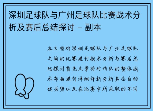 深圳足球队与广州足球队比赛战术分析及赛后总结探讨 - 副本