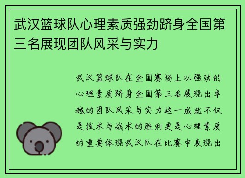 武汉篮球队心理素质强劲跻身全国第三名展现团队风采与实力