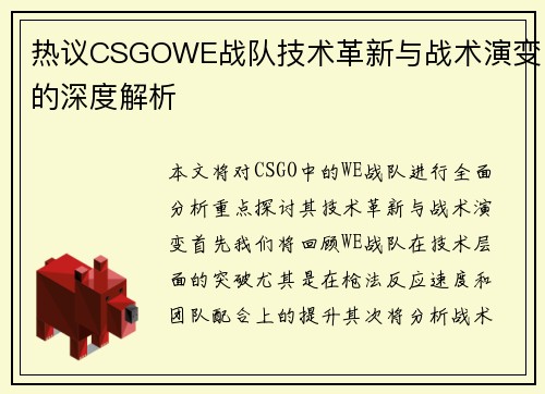 热议CSGOWE战队技术革新与战术演变的深度解析