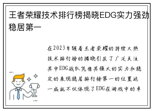 王者荣耀技术排行榜揭晓EDG实力强劲稳居第一