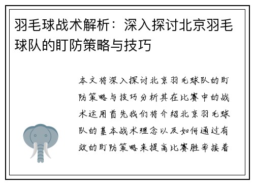 羽毛球战术解析：深入探讨北京羽毛球队的盯防策略与技巧