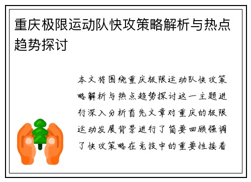 重庆极限运动队快攻策略解析与热点趋势探讨