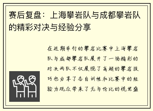 赛后复盘：上海攀岩队与成都攀岩队的精彩对决与经验分享