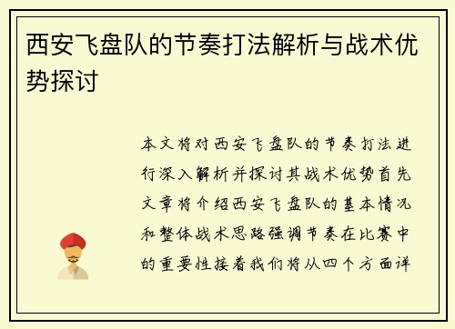 西安飞盘队的节奏打法解析与战术优势探讨