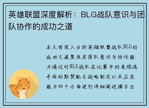英雄联盟深度解析：BLG战队意识与团队协作的成功之道