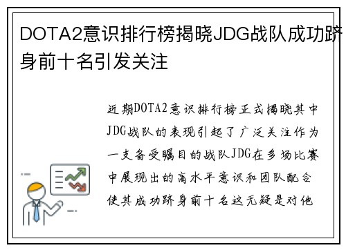 DOTA2意识排行榜揭晓JDG战队成功跻身前十名引发关注