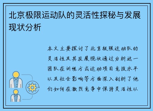 北京极限运动队的灵活性探秘与发展现状分析