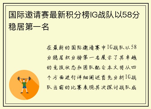 国际邀请赛最新积分榜IG战队以58分稳居第一名