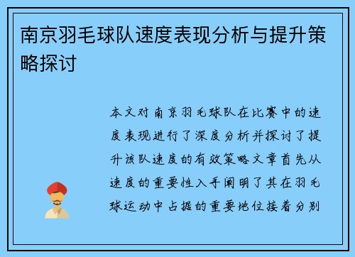 南京羽毛球队速度表现分析与提升策略探讨