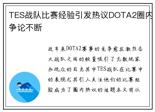 TES战队比赛经验引发热议DOTA2圈内争论不断