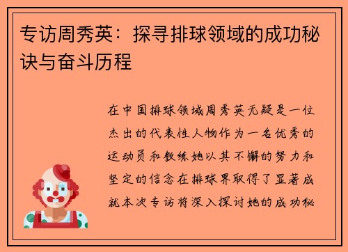 专访周秀英：探寻排球领域的成功秘诀与奋斗历程