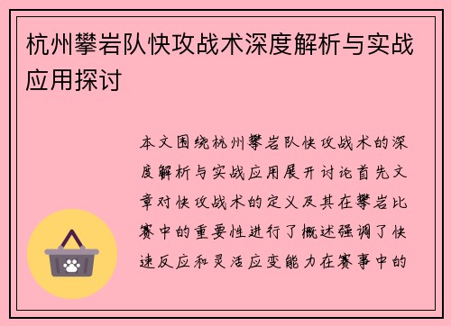 杭州攀岩队快攻战术深度解析与实战应用探讨